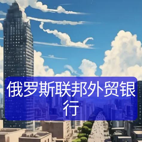 俄罗斯联邦外贸银行缩略图