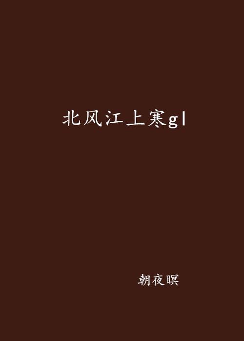晋江文学城gl小说排名缩略图