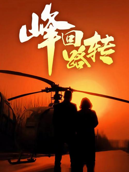 峰回路转电影免费完整版