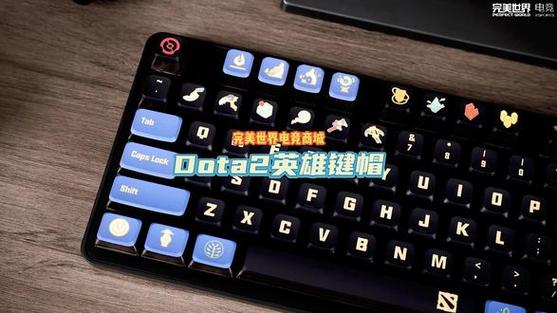 dota2430用的啥键盘