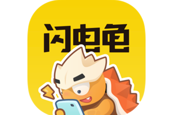 闪电龟旧版本下载安装缩略图