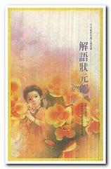 解语状元郎缩略图