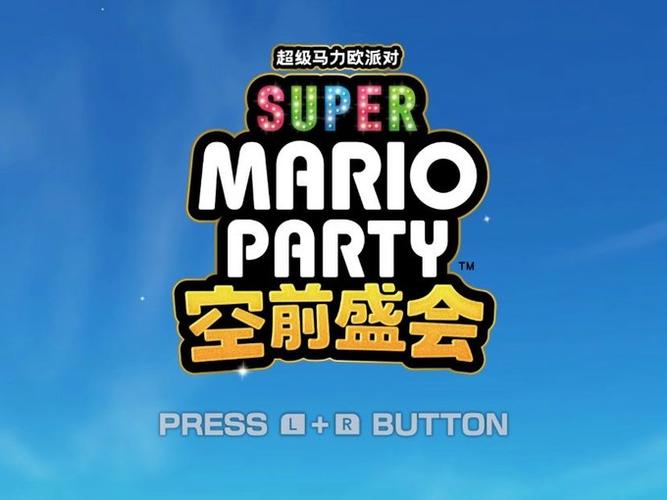 马里奥派对新版本礼包码