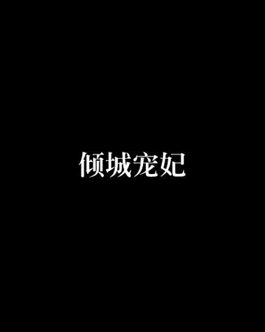 倾城宠妃游戏截图
