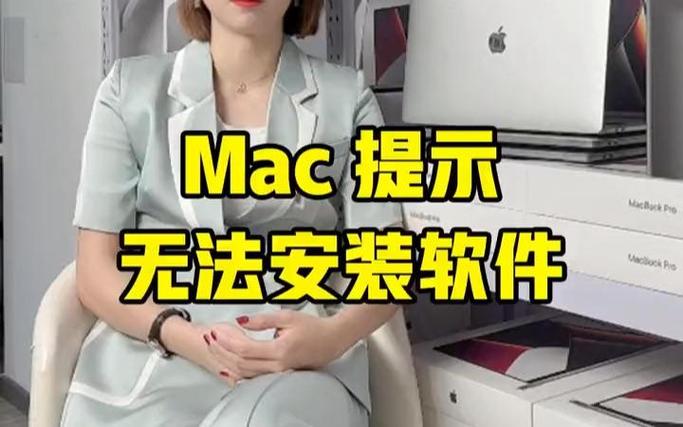 mac无法安装第三方软件游戏截图