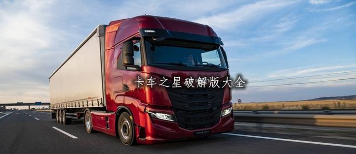 卡车之星( 破解版)缩略图