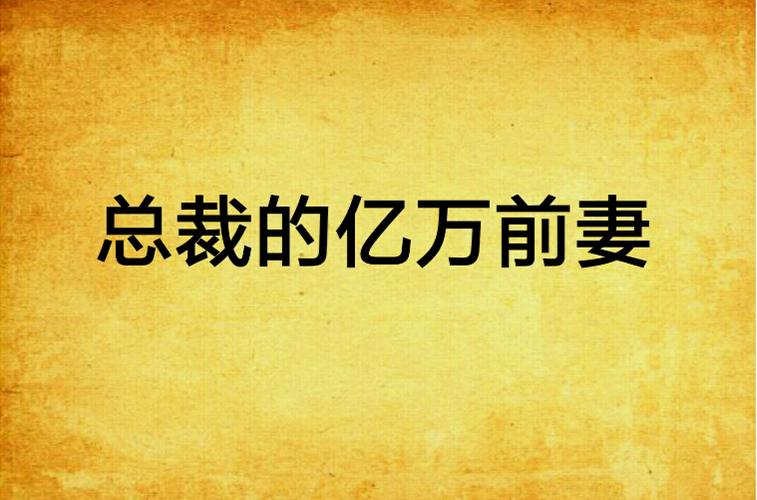 总裁的亿万前妻缩略图