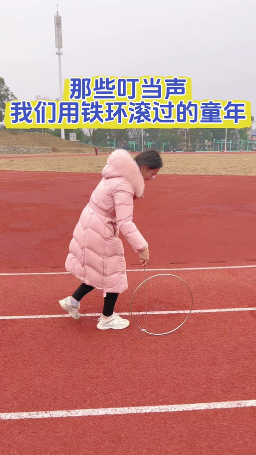 推铁环教程视频
