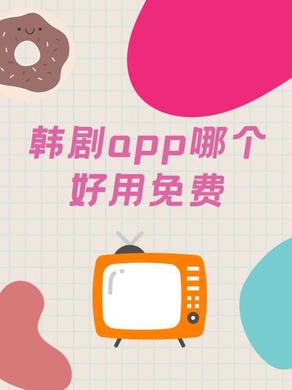 韩剧app哪个好用免费缩略图
