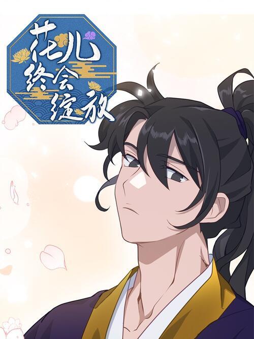 花儿终会绽放漫画全集免费游戏截图
