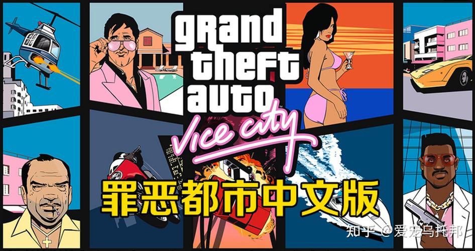 侠盗飞车罪恶都市中文版缩略图