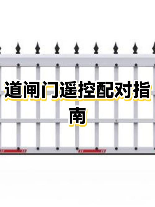道闸杆遥控配对教程图标