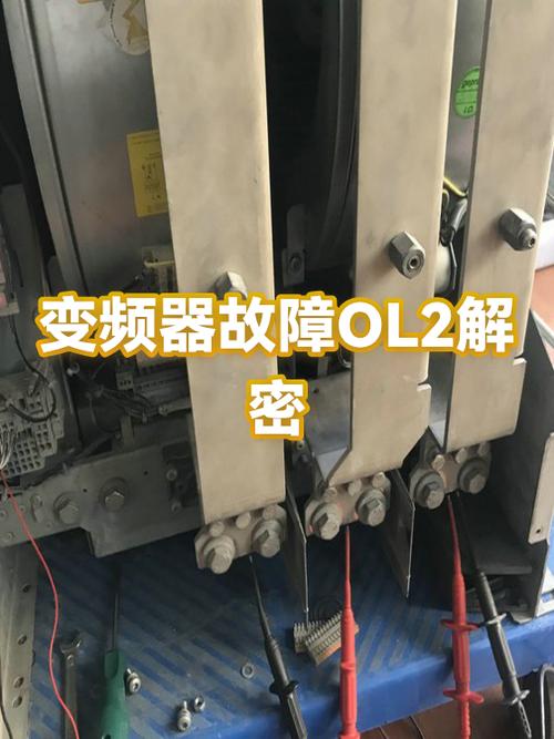 变频器OL2的解决方法
