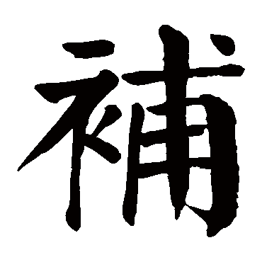 补繁体字怎么写