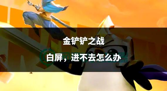 金铲铲游戏进不去缩略图