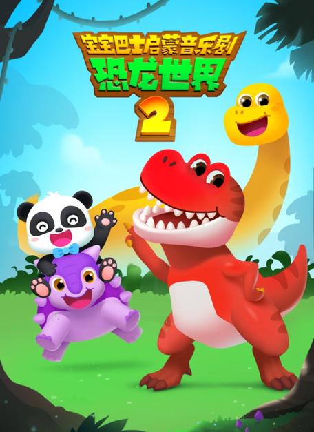 恐龙世界主题曲和片尾曲缩略图