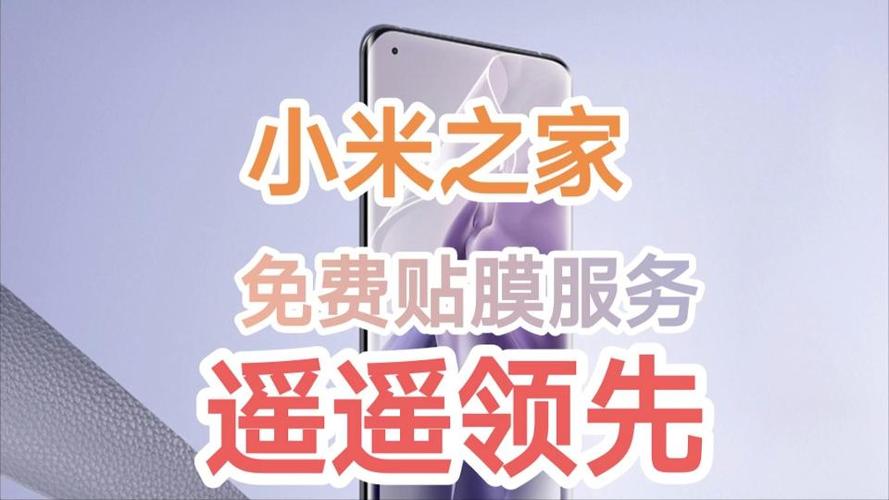 小米专卖店贴膜免费嘛缩略图