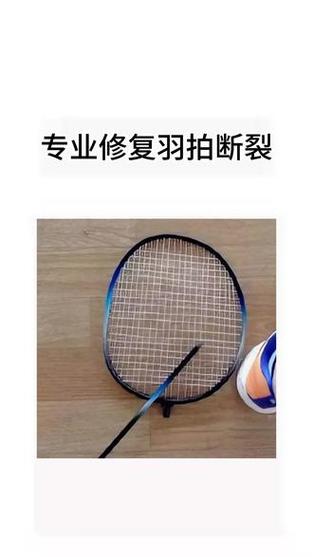 羽毛球拍断线了还能打吗缩略图