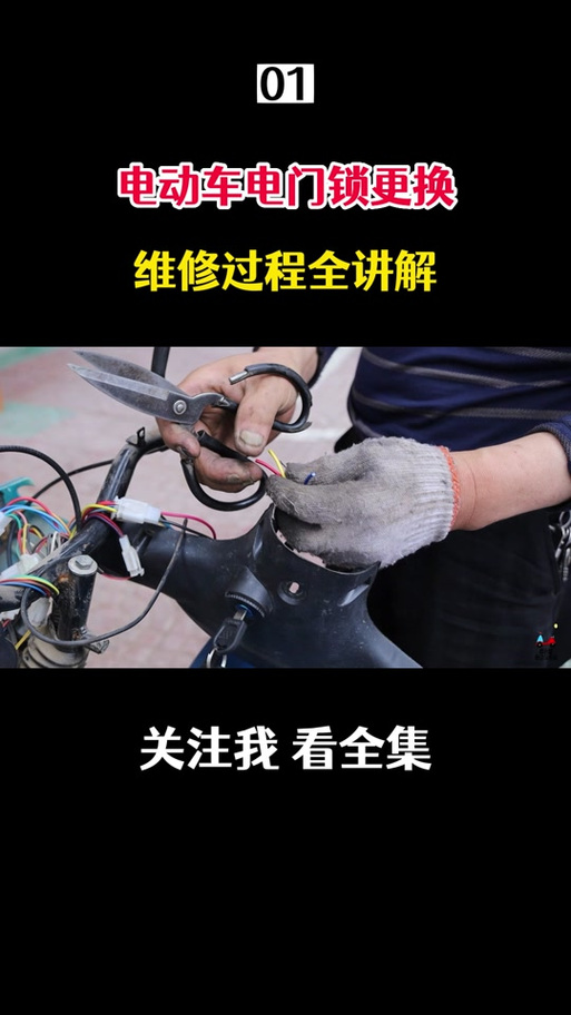 电动车换锁芯教程缩略图