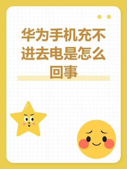华为充电充不进去什么原因呢缩略图