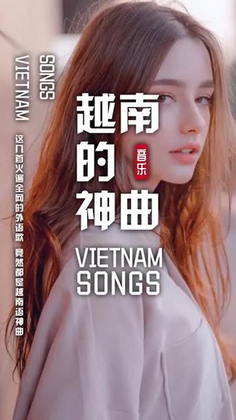越南最红的神曲