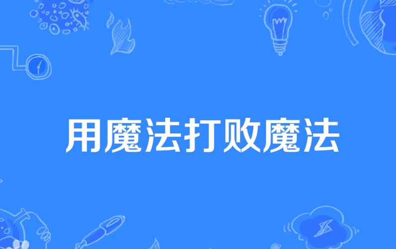 魔法是什么意思游戏截图