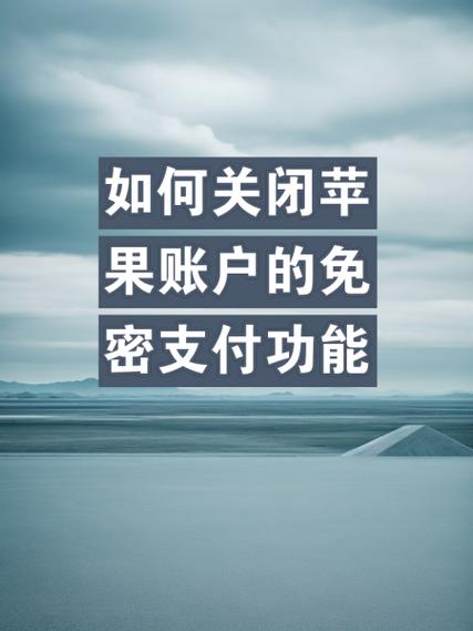 如何关闭支付宝免密码支付功能缩略图