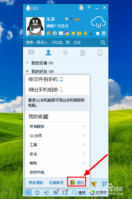 手机上怎么退出电脑QQ图标