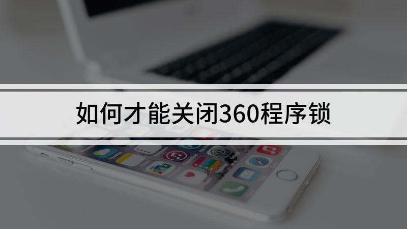 怎样关掉360程序锁游戏截图