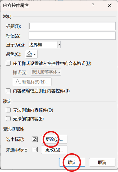 word怎么勾选选项图标