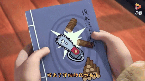 房式三十六计3d动画