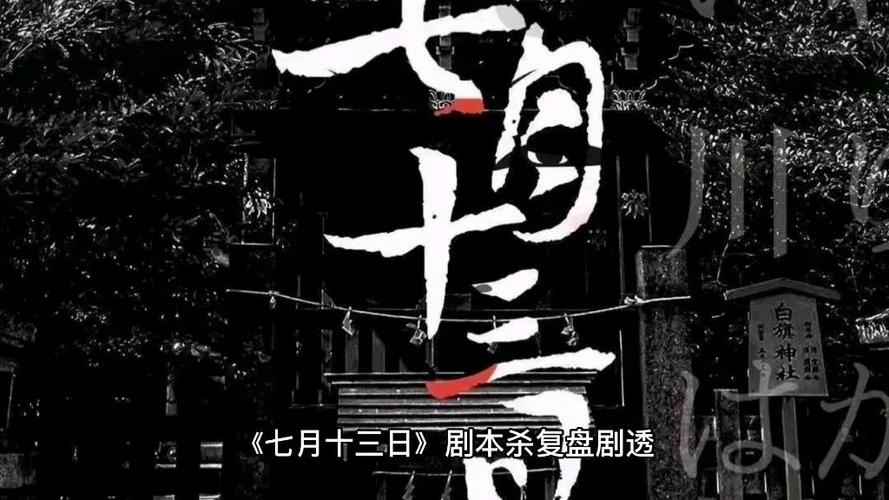 七月十三剧本杀复盘