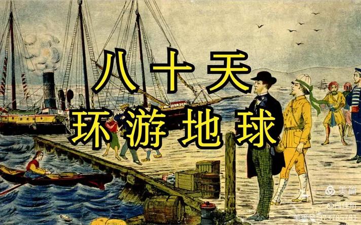 环游地球80天普通话版缩略图
