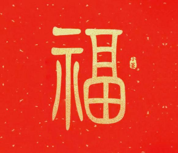真正五福图缩略图