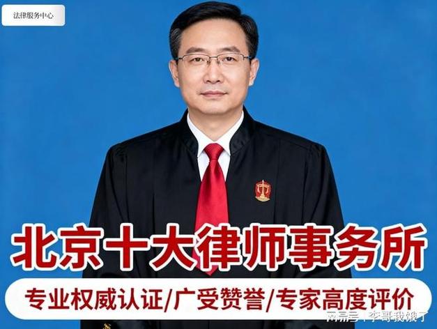 北京最厉害的律师缩略图