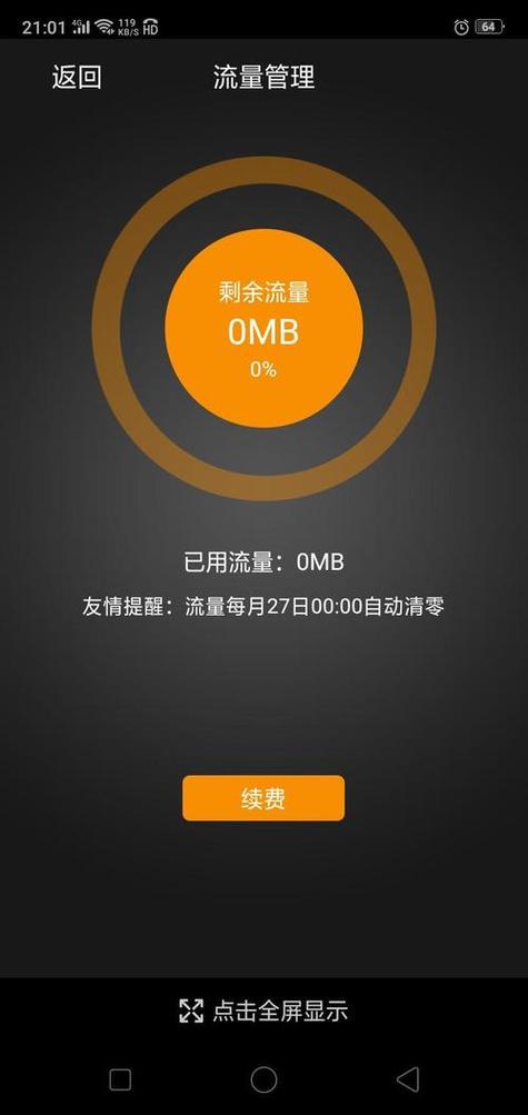 流量用完了会停机吗图标
