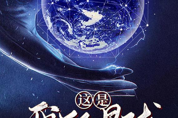 这是我的星球小说免费阅读缩略图