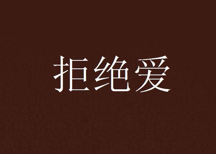 拒绝爱情文字图片
