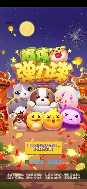 阿伟弹力球下载缩略图