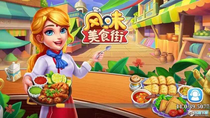 风味美食街官方下载缩略图