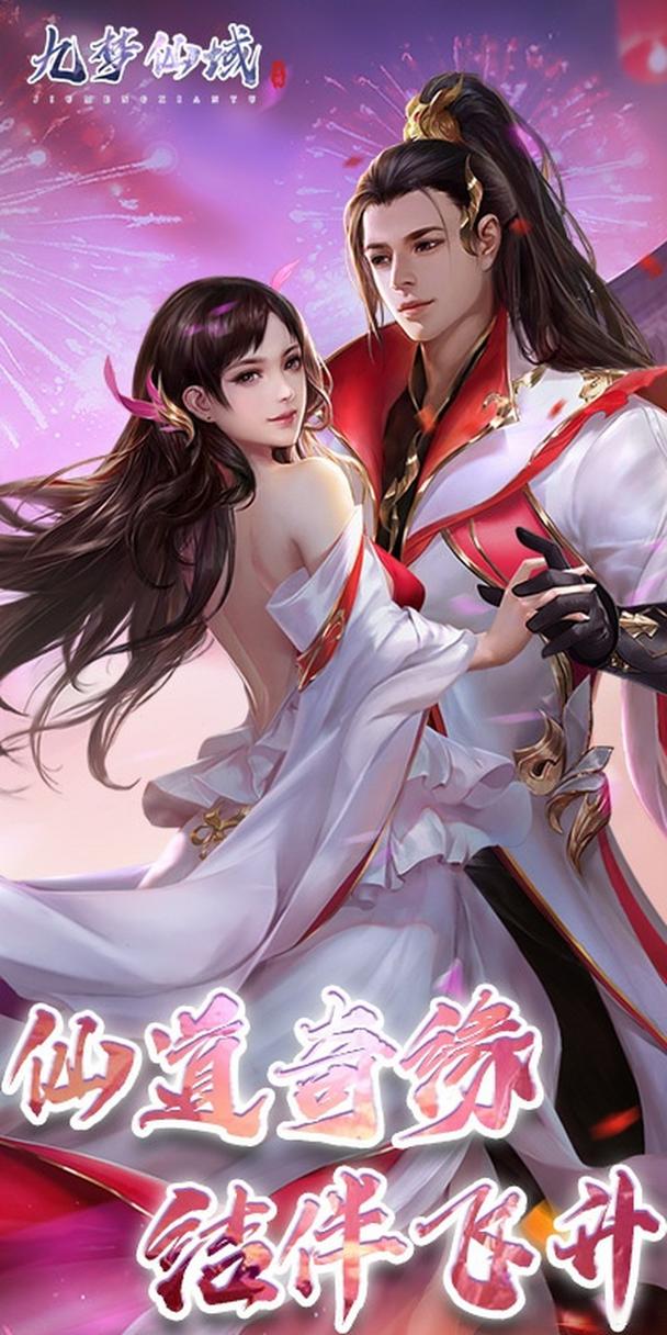 九梦仙域竖版缩略图