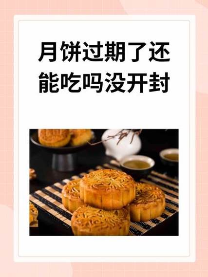 吃了过期一年的月饼