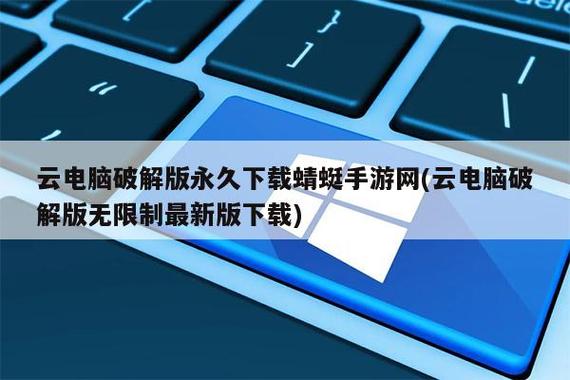 云电脑破解版永久免费缩略图
