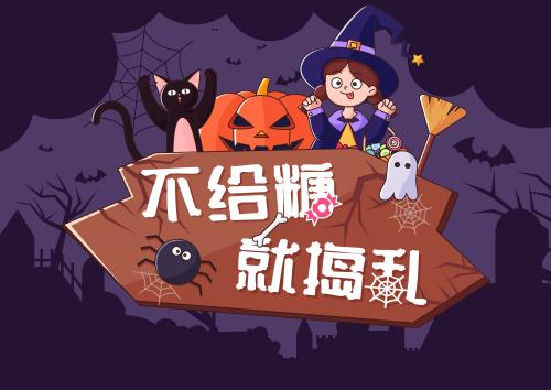 不给糖就捣蛋安卓图标