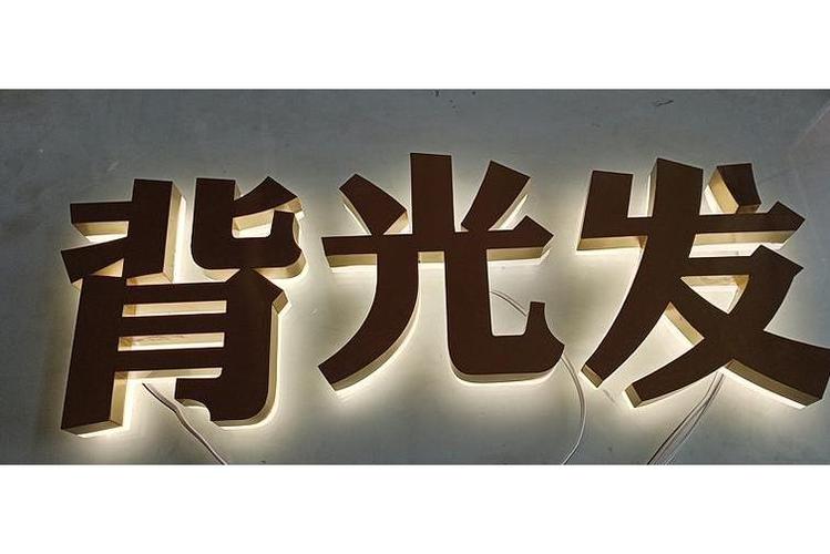 广告发光字图片效果图缩略图