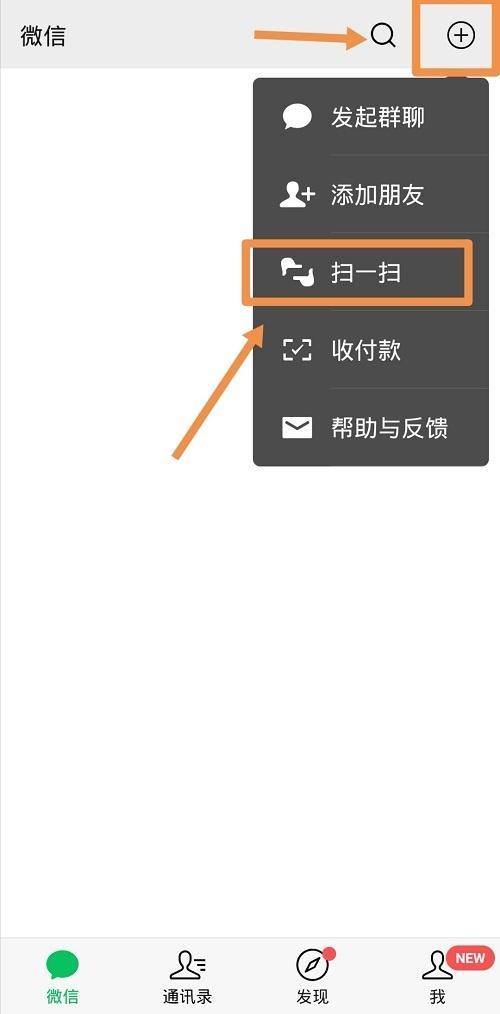 微信扫描功能怎么使用