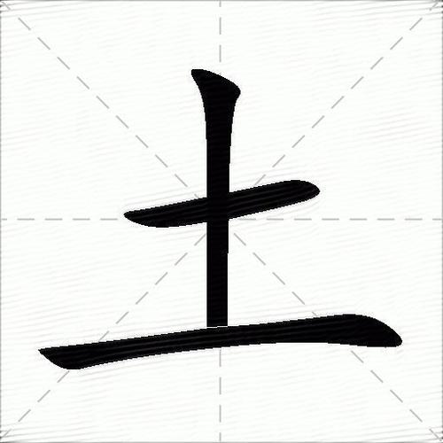 土加一笔的拼音缩略图
