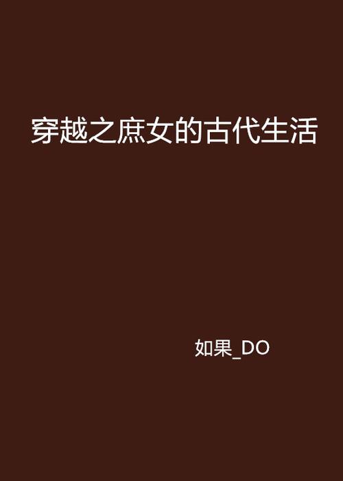 穿越之庶女的古代生活缩略图