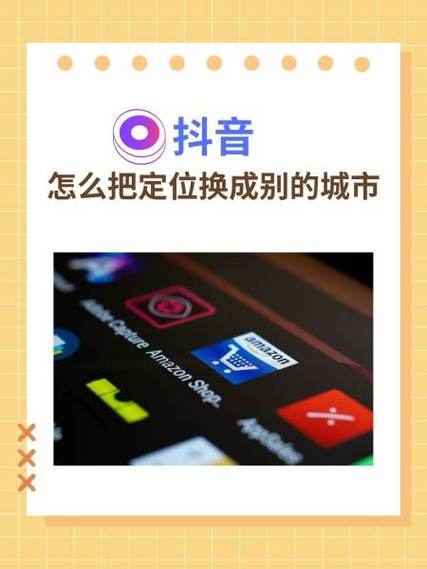 抖音定位可以定到别的城市吗游戏截图