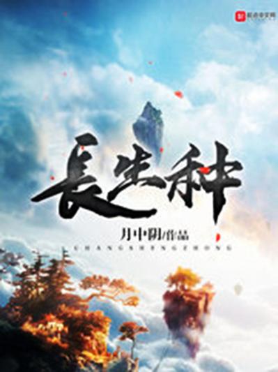 长生种结局缩略图